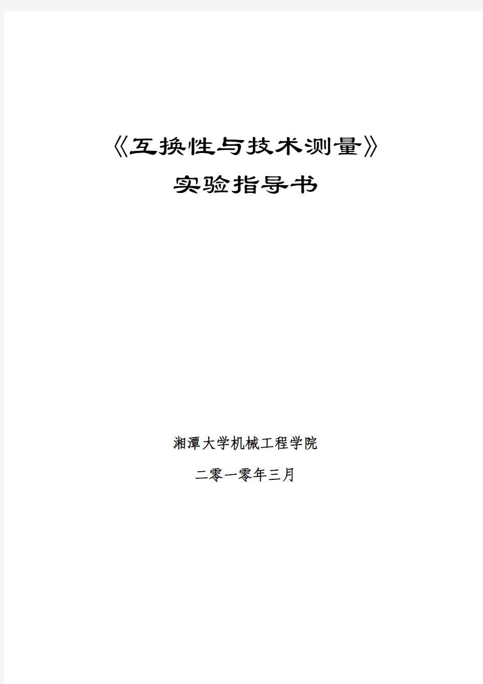 《互换性与技术测量》实验指导书