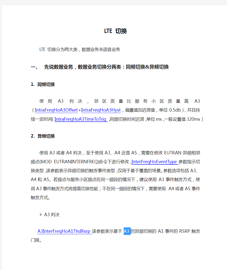 LTE切换分析以及华为参数解释