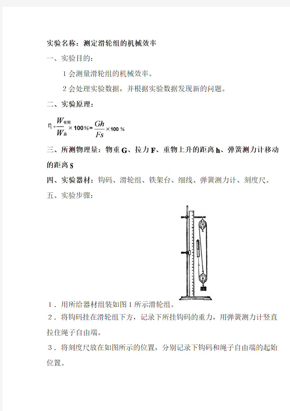 测定滑轮组的机械效率的实验报告