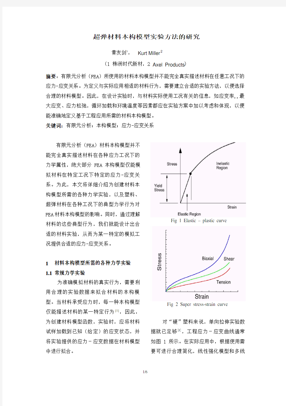 超弹材料本构模型实验研究