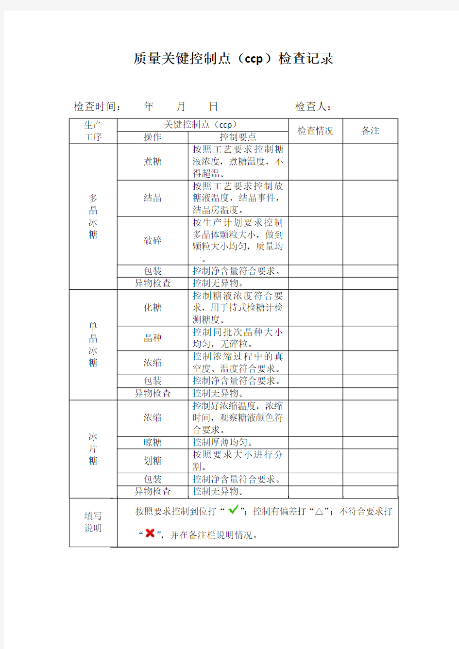 质量关键控制点检查记录