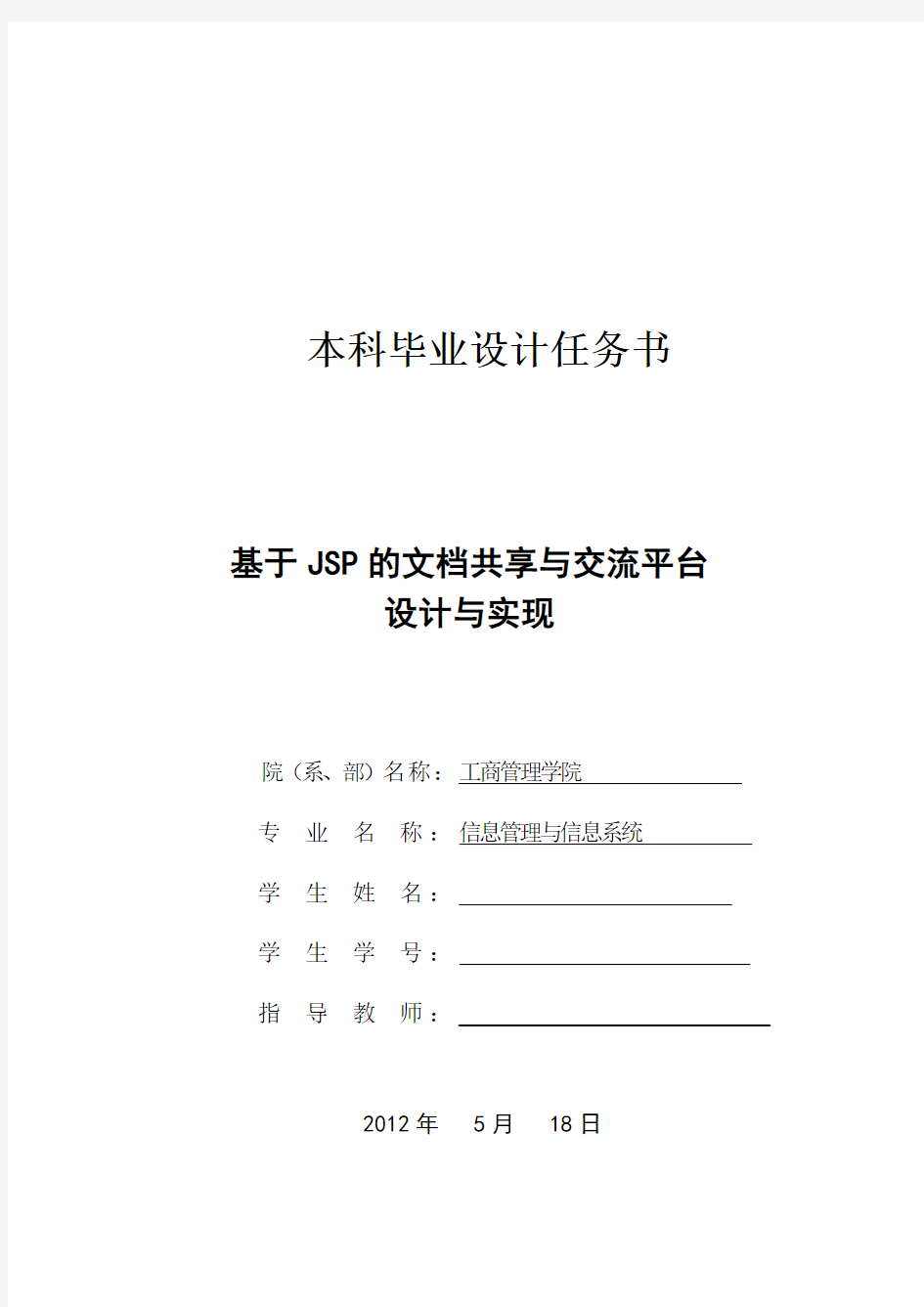 基于JSP的文档共享与交流平台毕业设计外文翻译、开题报告、文献综述