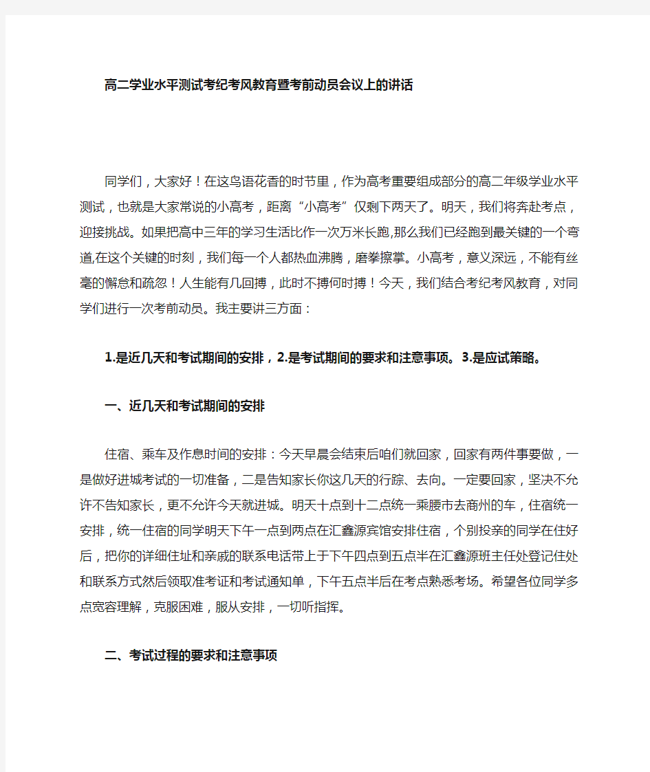 高二年级学业水平测试考风考纪教育暨考前动员会议上的讲话