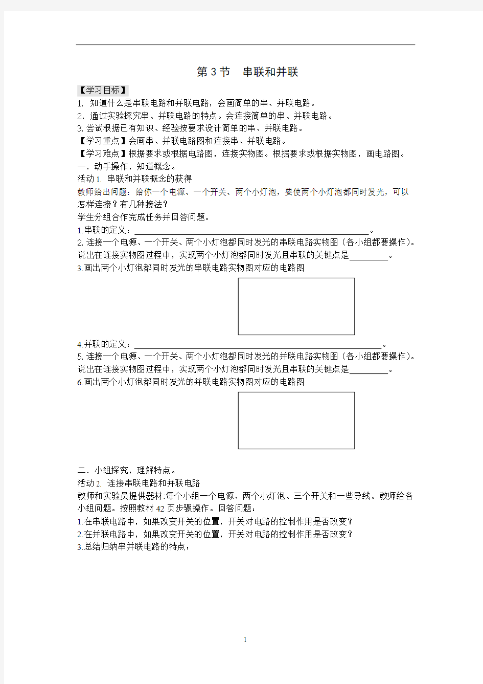 第3节  串联和并联导学案