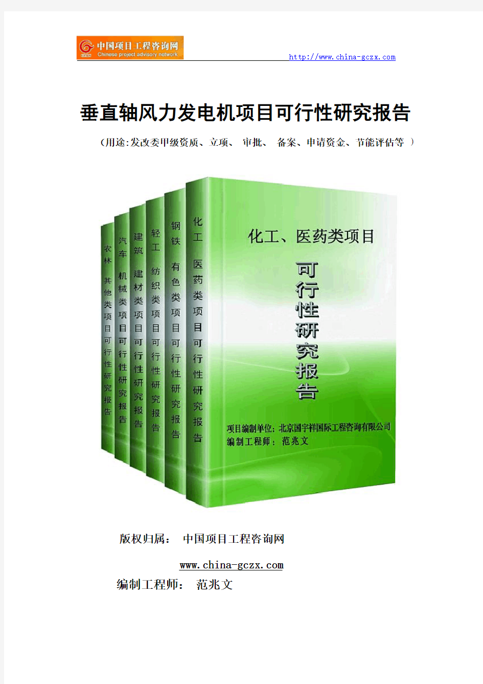 垂直轴风力发电机项目可行性研究报告(专业经典案例)