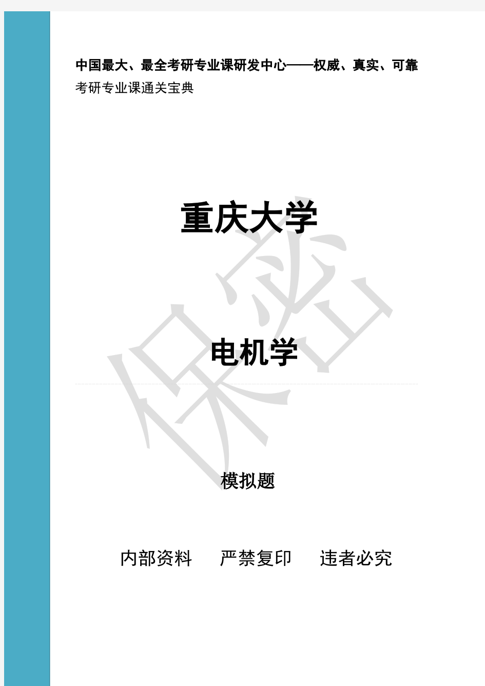 重庆大学 电机学 期末试题