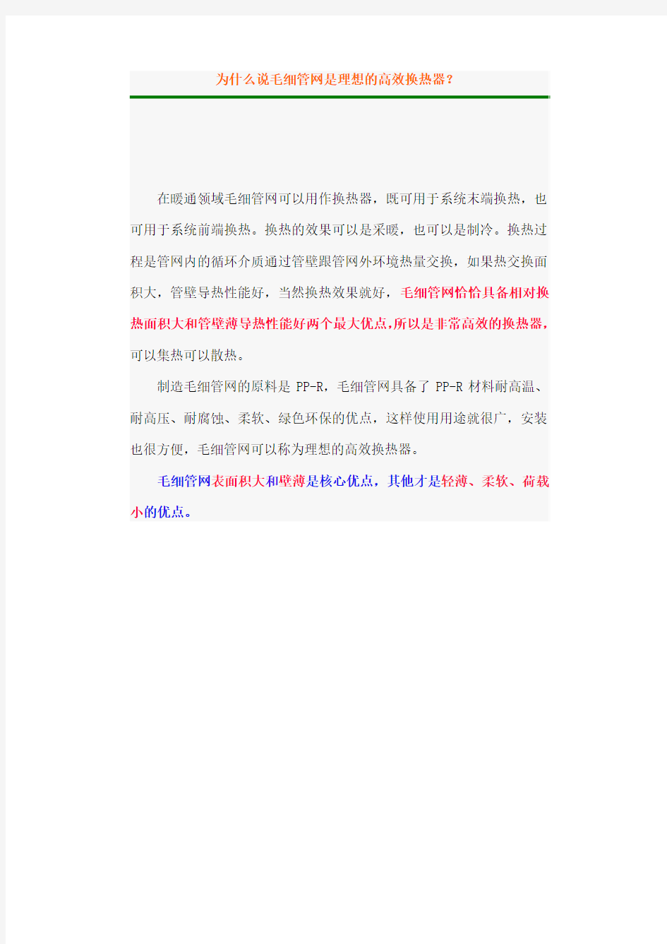 为什么说毛细管网是理想的高效换热器