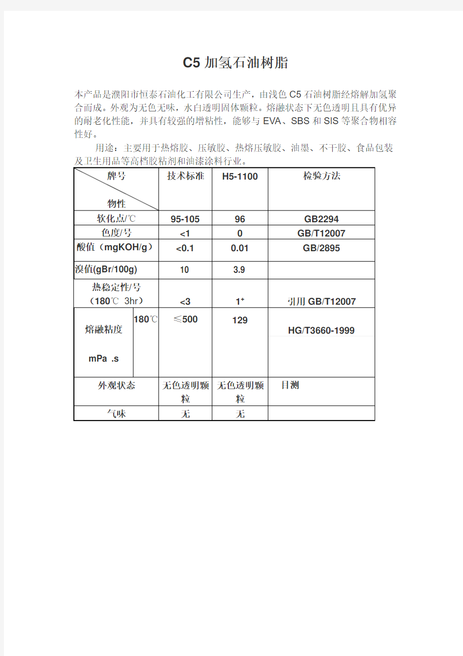 C5加氢石油树脂