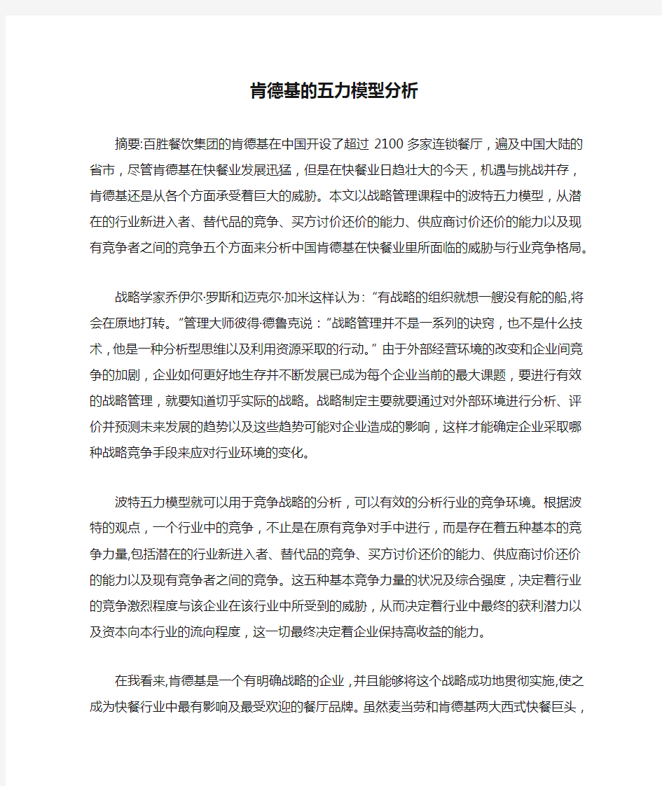 肯德基的五力模型分析