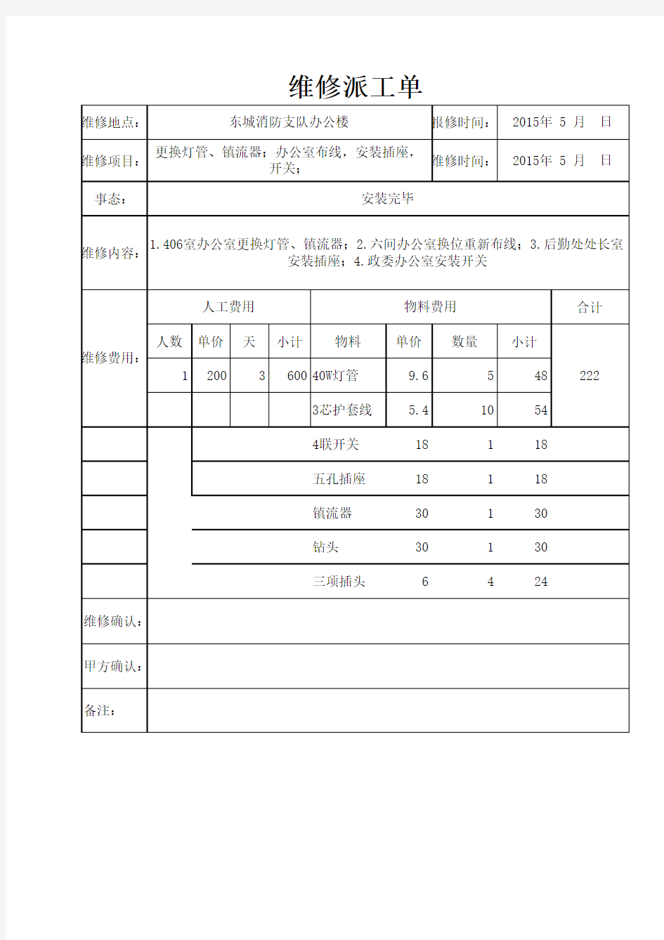 项目维修派工单