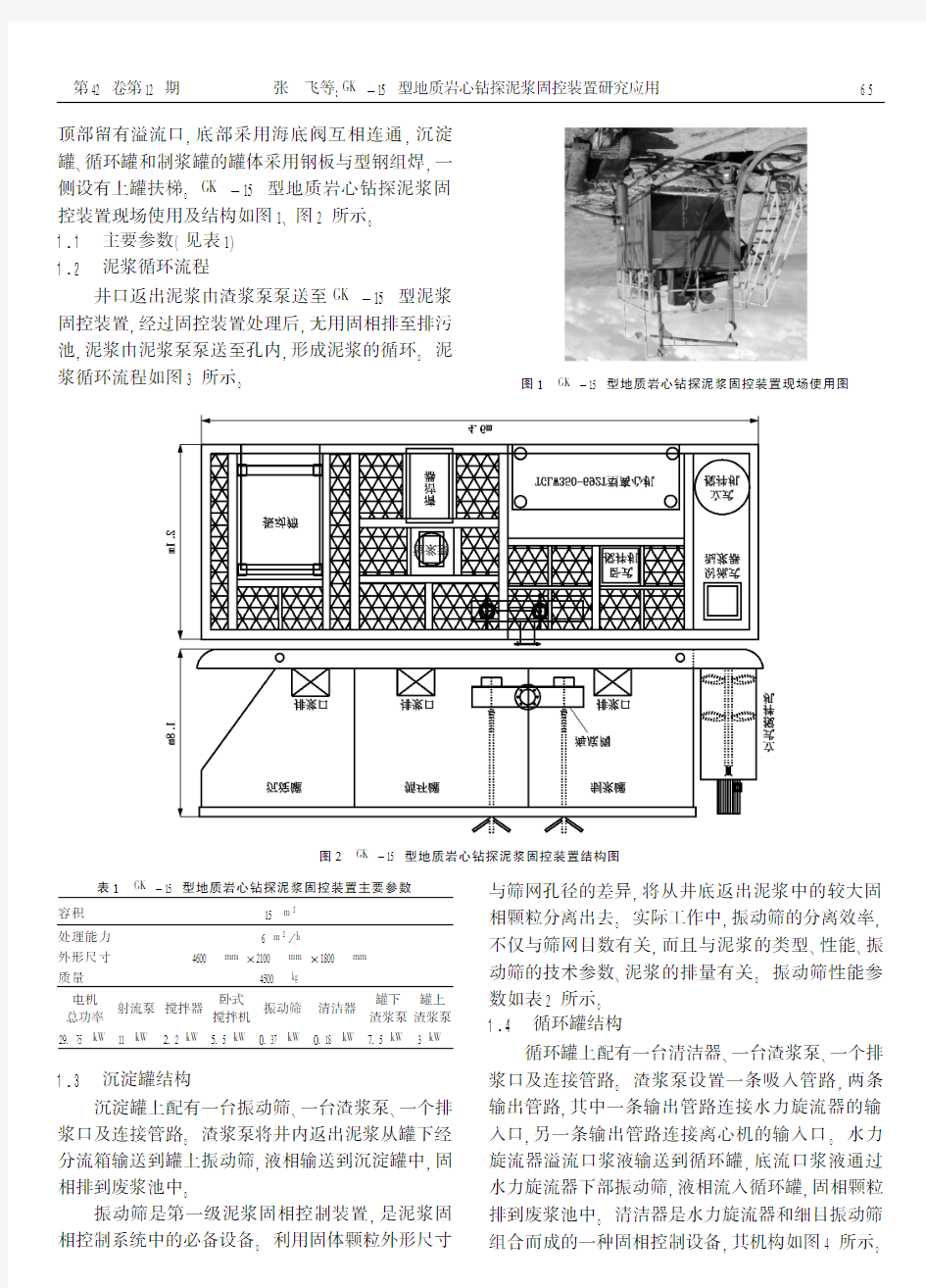 地质岩心钻探泥浆固控装置研究应用