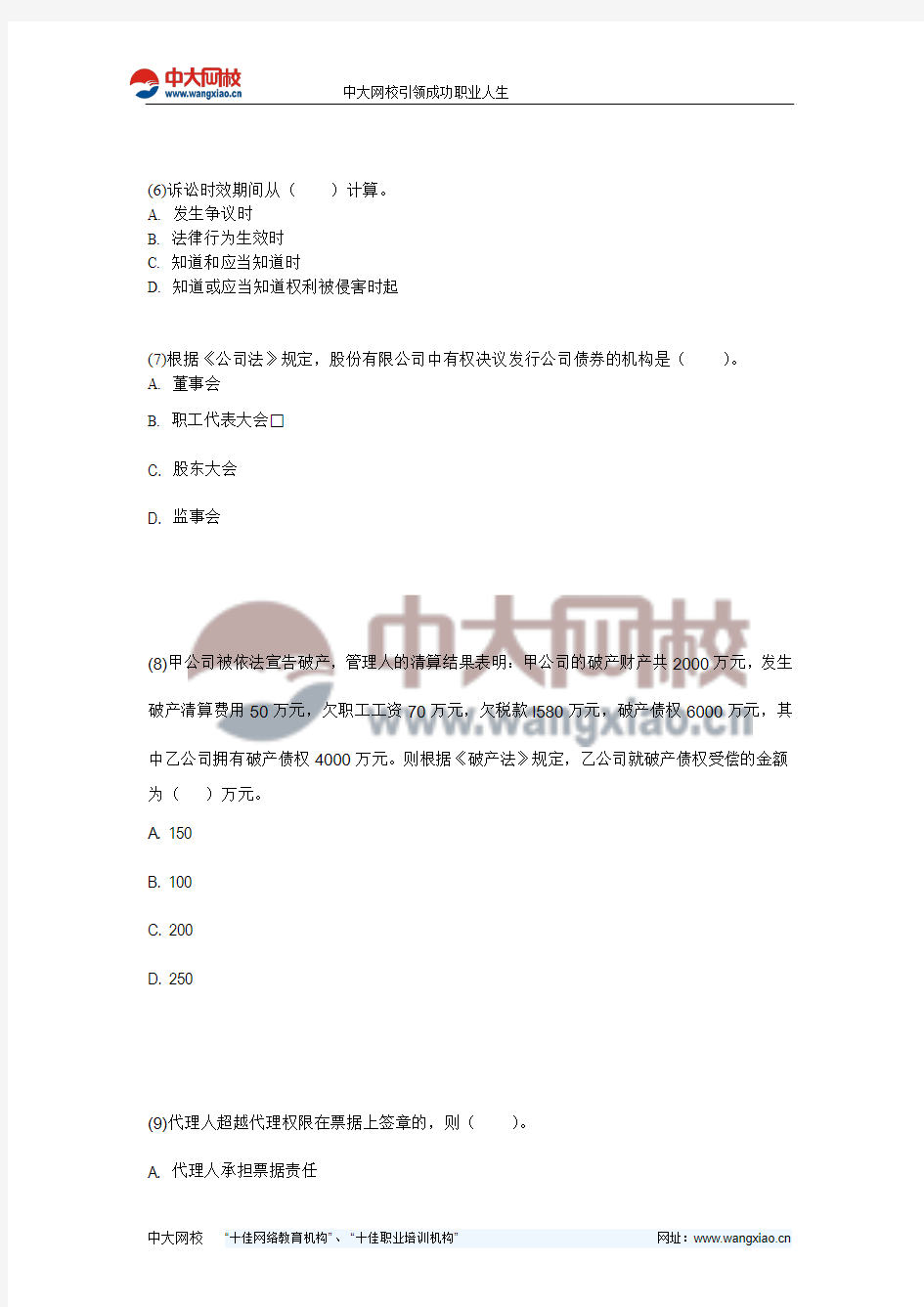 2008注册会计师经济法全真模拟试题(三)-中大网校