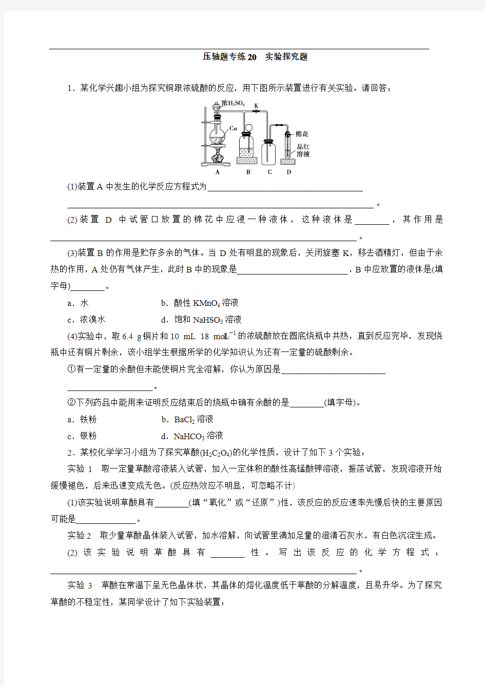 -- 2012高考化学二轮复习压轴题专练20 实验探究题