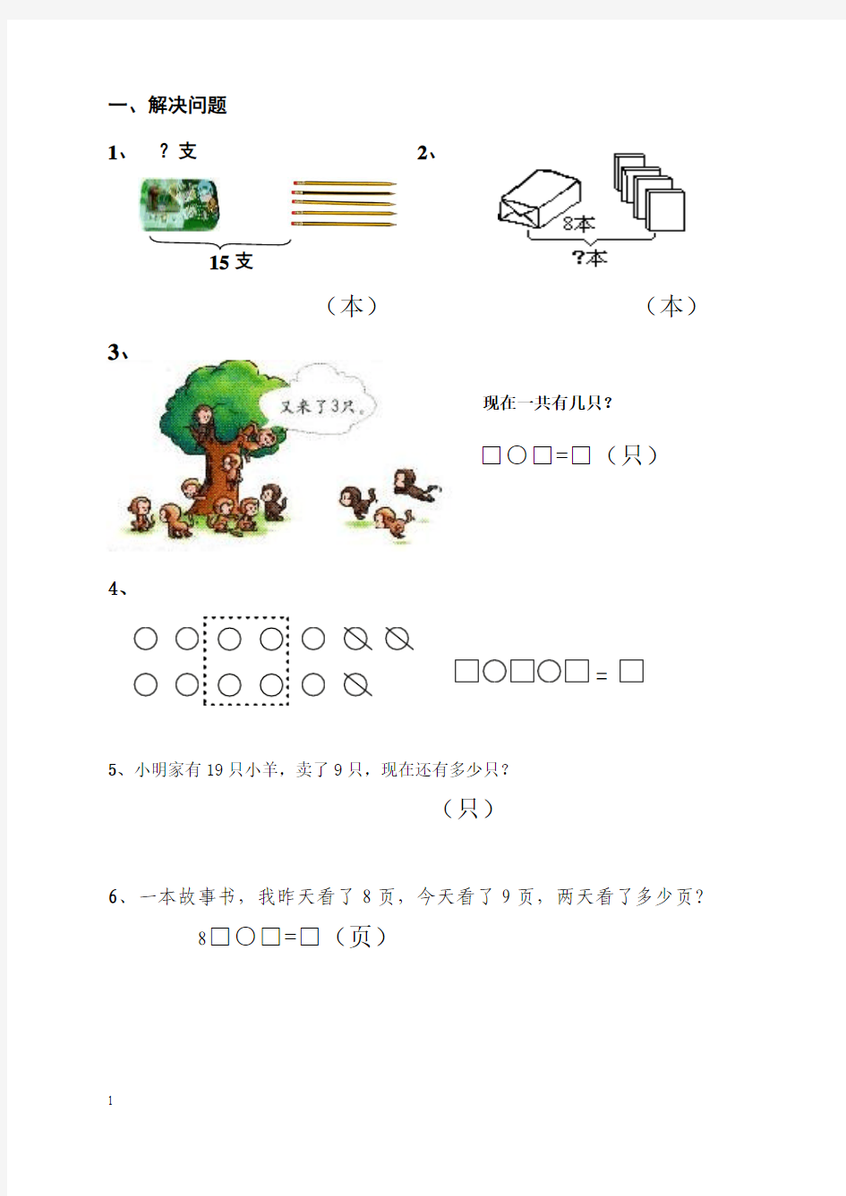 2014-2015年一年级上册数学总复习看图列算式练习