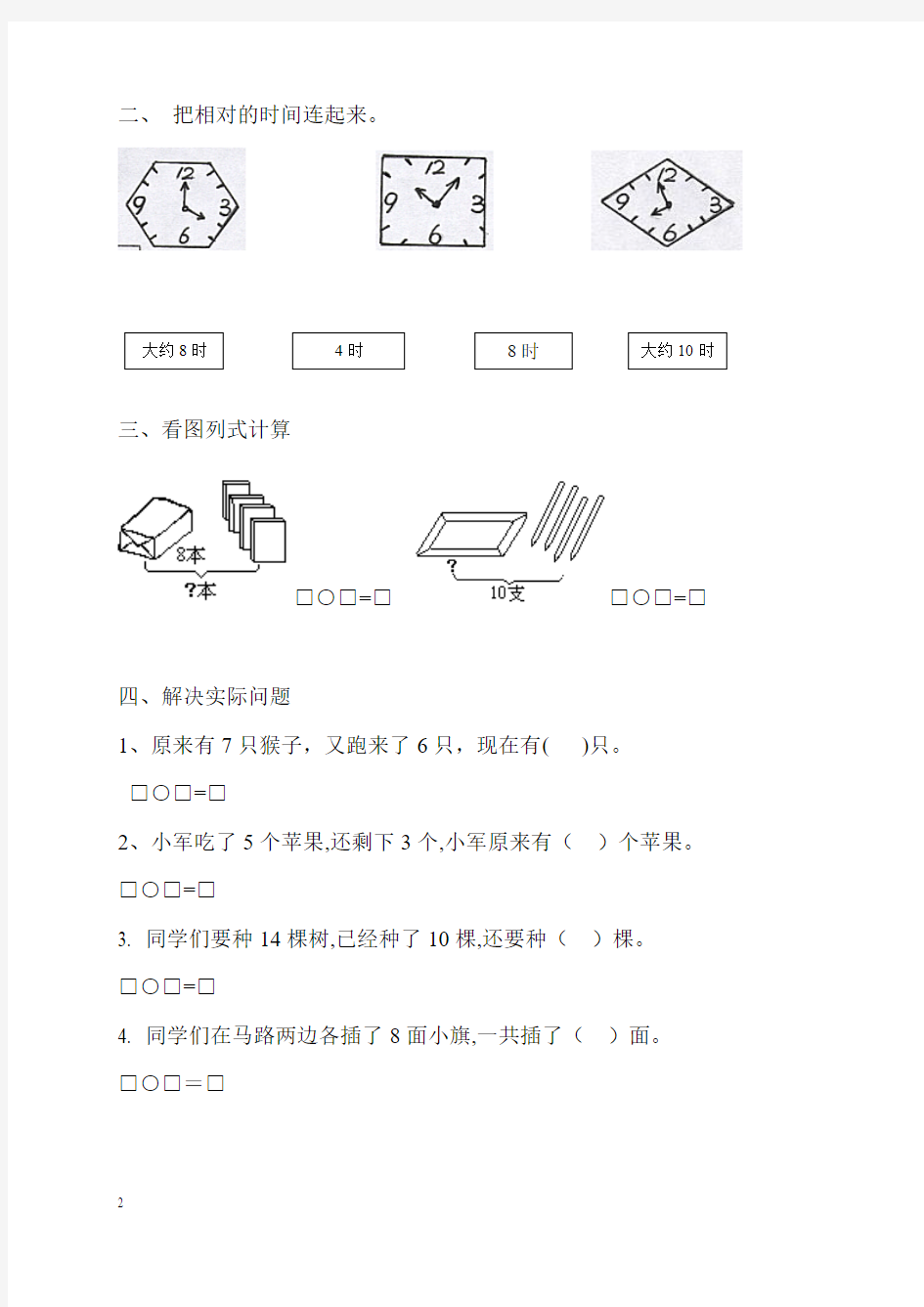 2014-2015年一年级上册数学总复习看图列算式练习