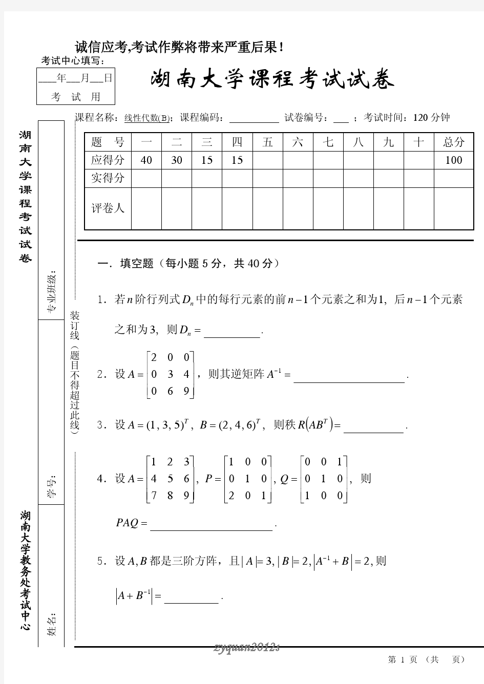 线性代数_B_期中考试试题.