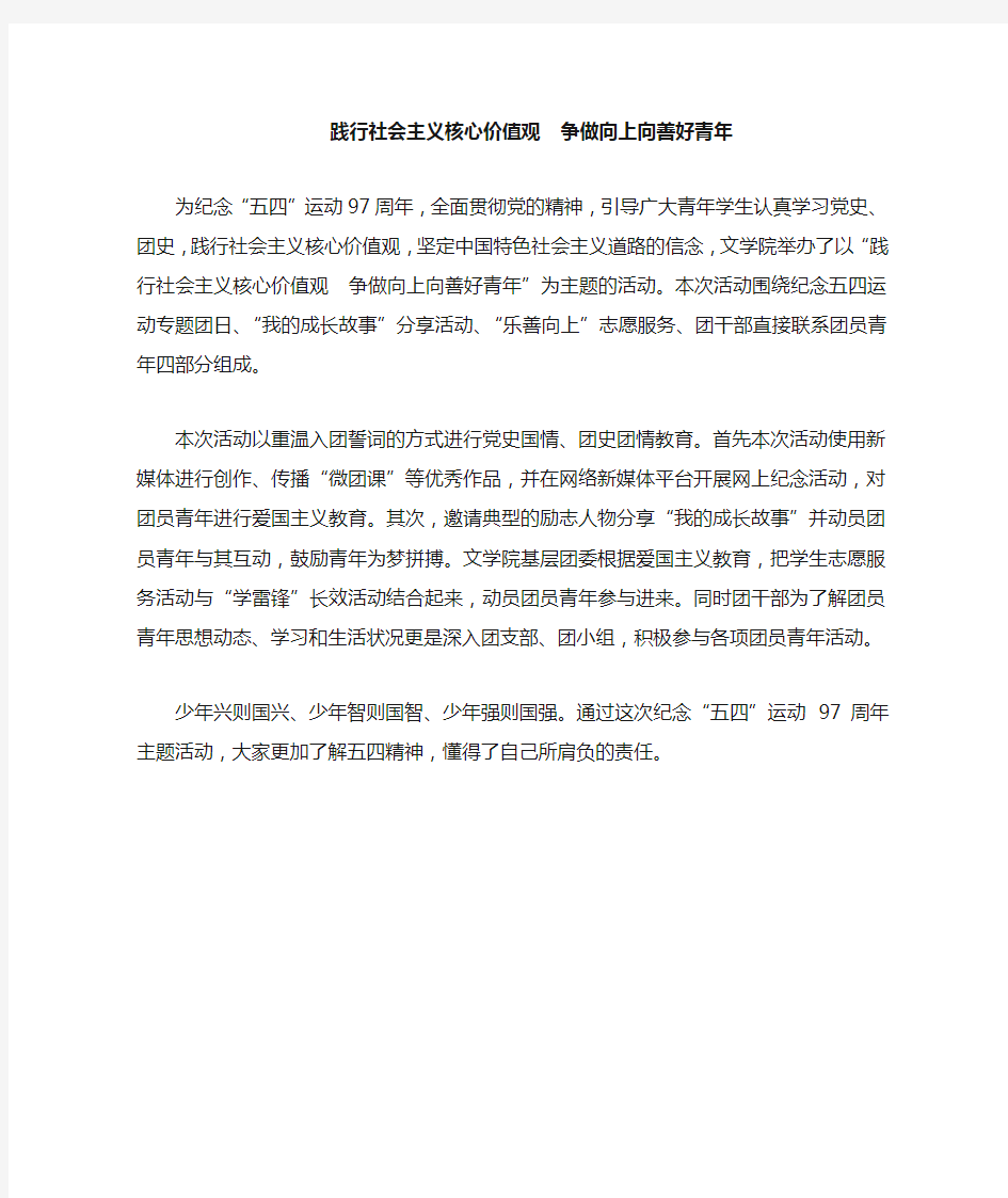 践行社会主义价值观 争做向上向善好青年