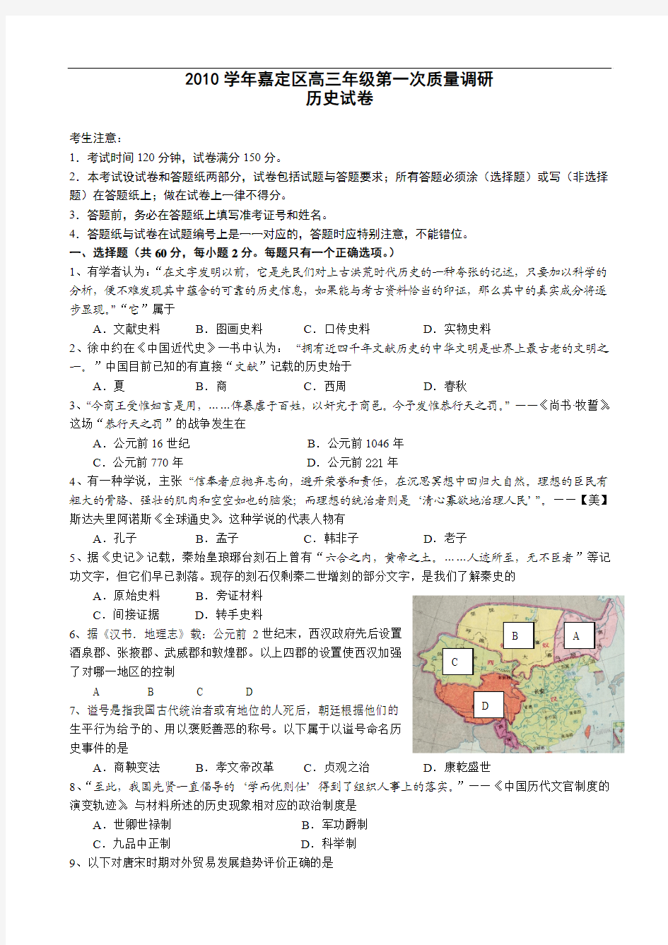 上海市嘉定区2011届高三上学期第一次质量调研考试(历史)