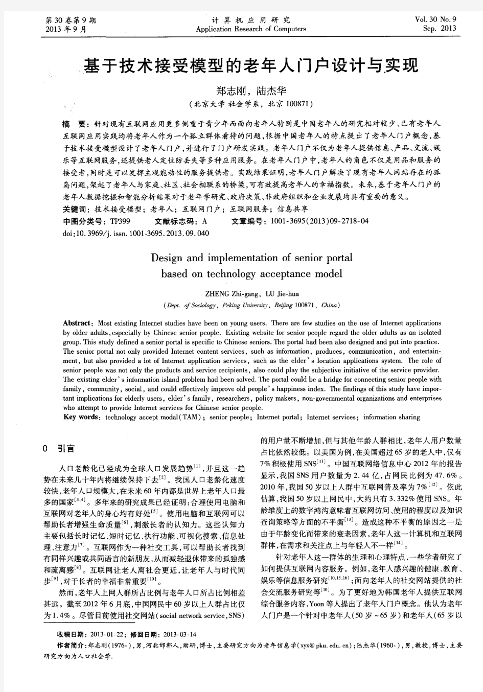 基于技术接受模型的老年人门户设计与实现