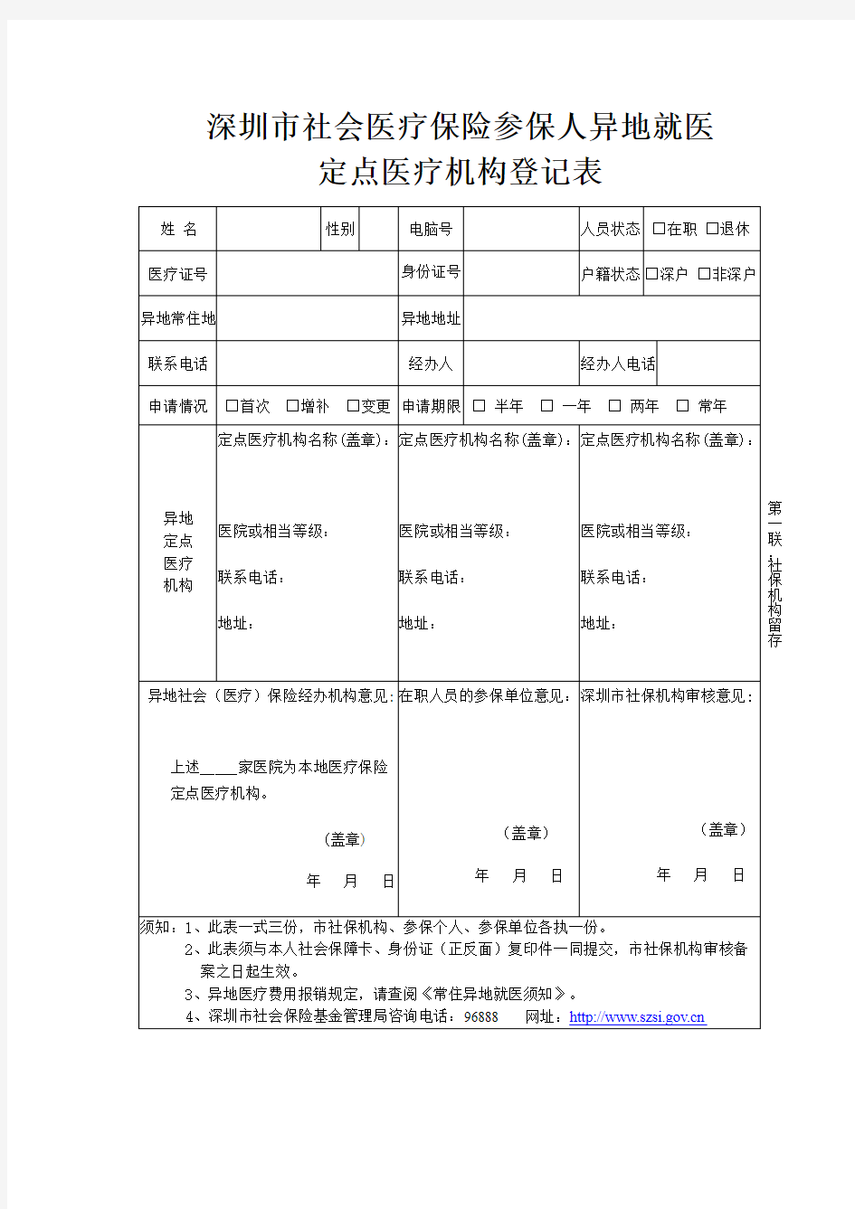 异地医保登记表