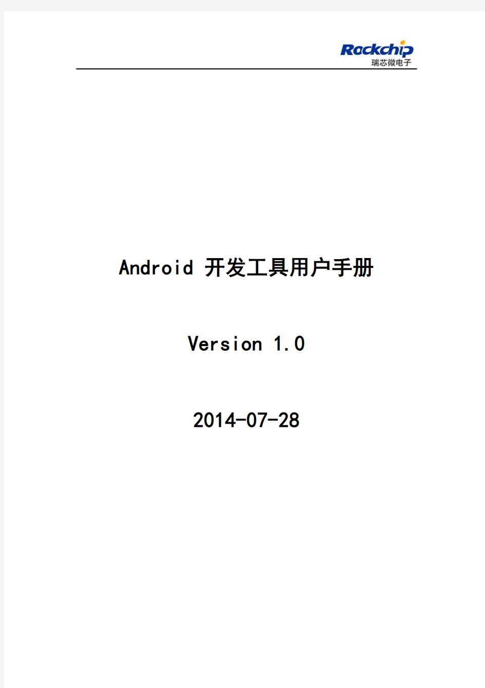 Android开发工具手册