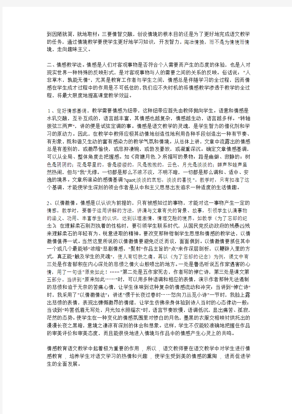 浅谈情景教学与情感教学在语文课堂中的运用