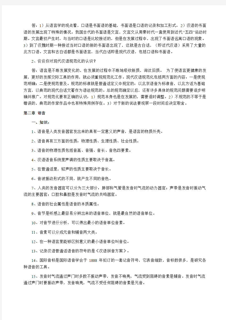 现代汉语笔记(整理后)打印[1]1