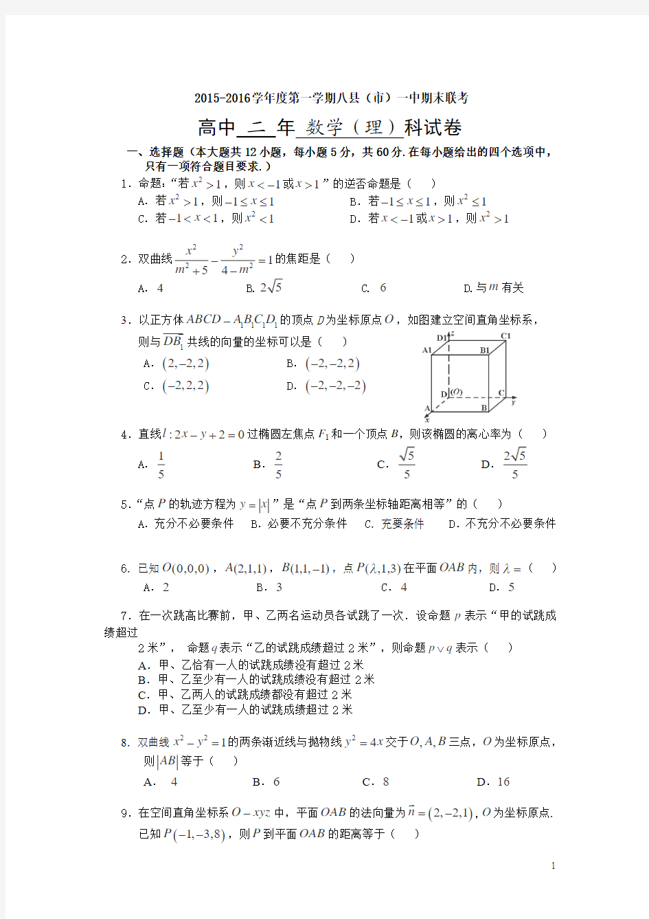 福建省八县一中2015-2016学年高二上学期期末考试数学(理)试卷