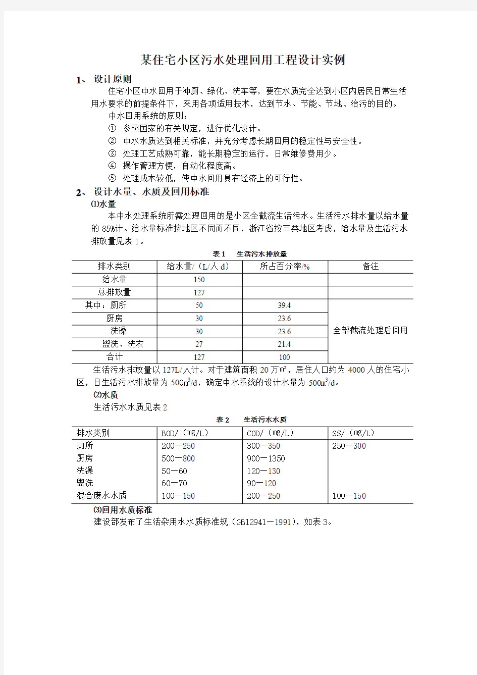 某住宅小区污水处理回用工程设计实例