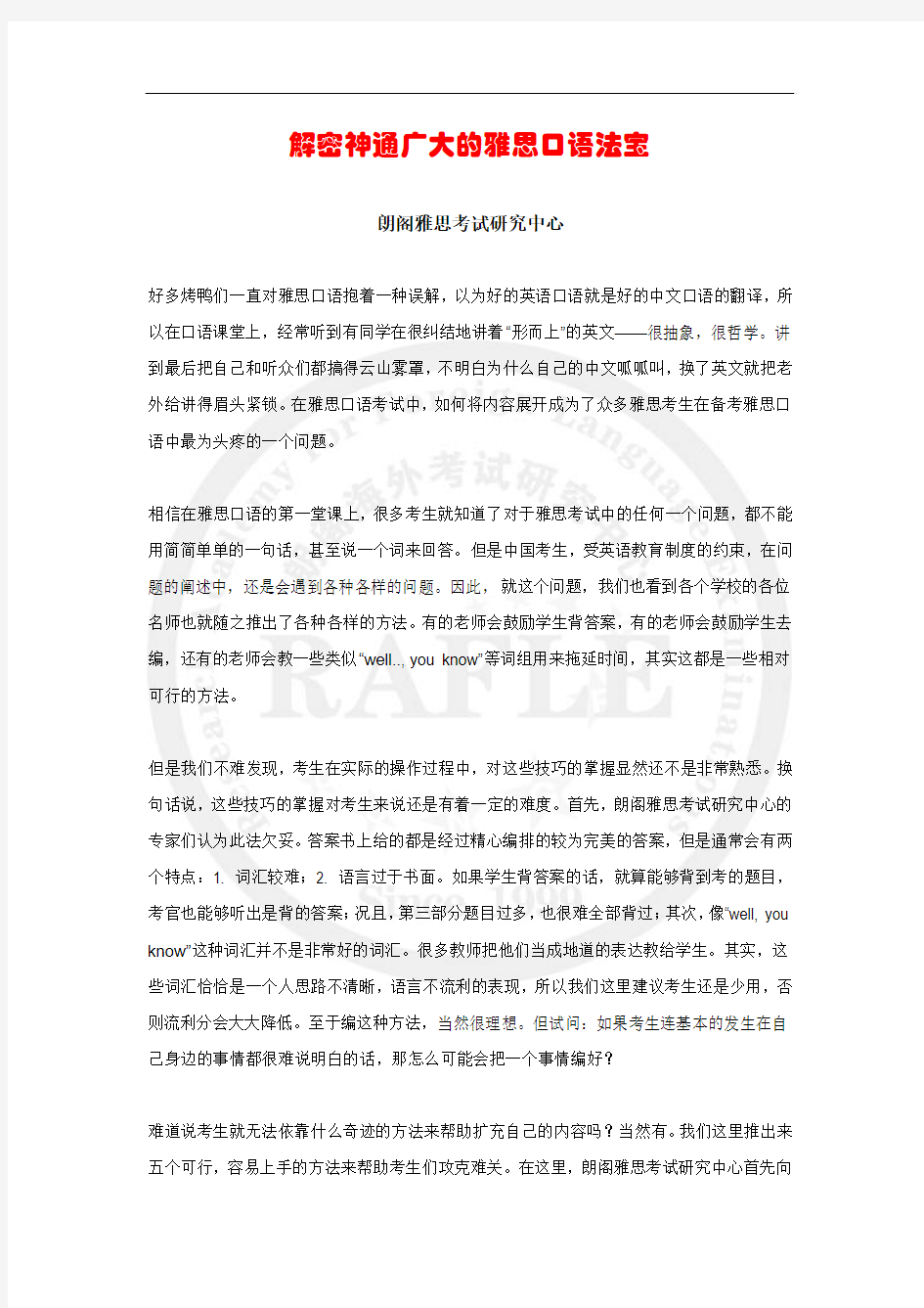 解密神通广大的雅思口语法宝