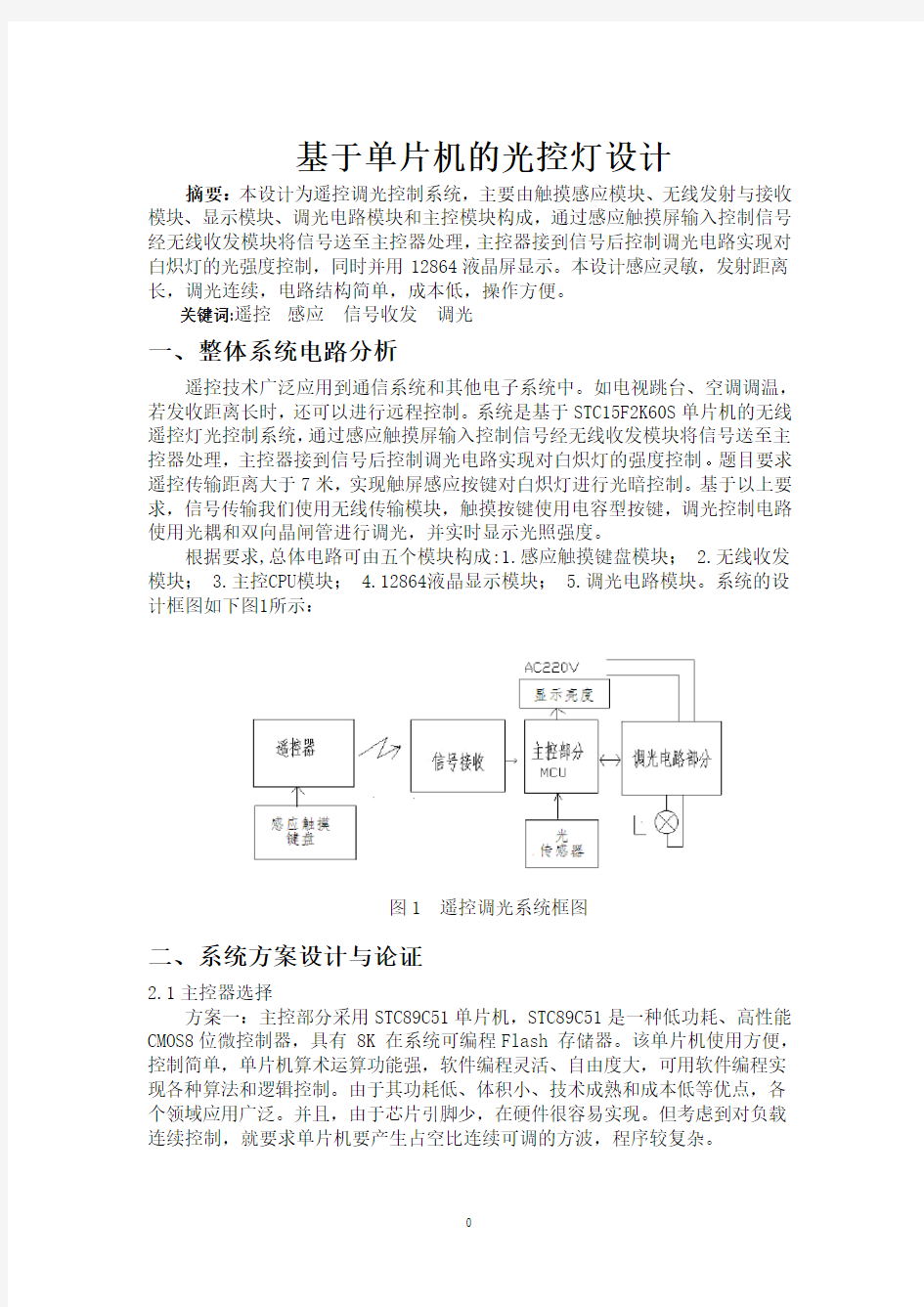 基于单片机的光控灯设计