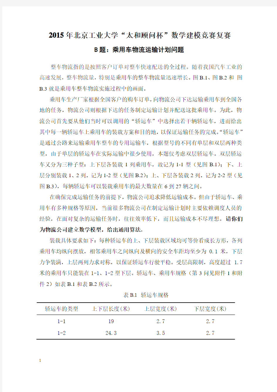 2015年北京工业大学数学建模复赛试题
