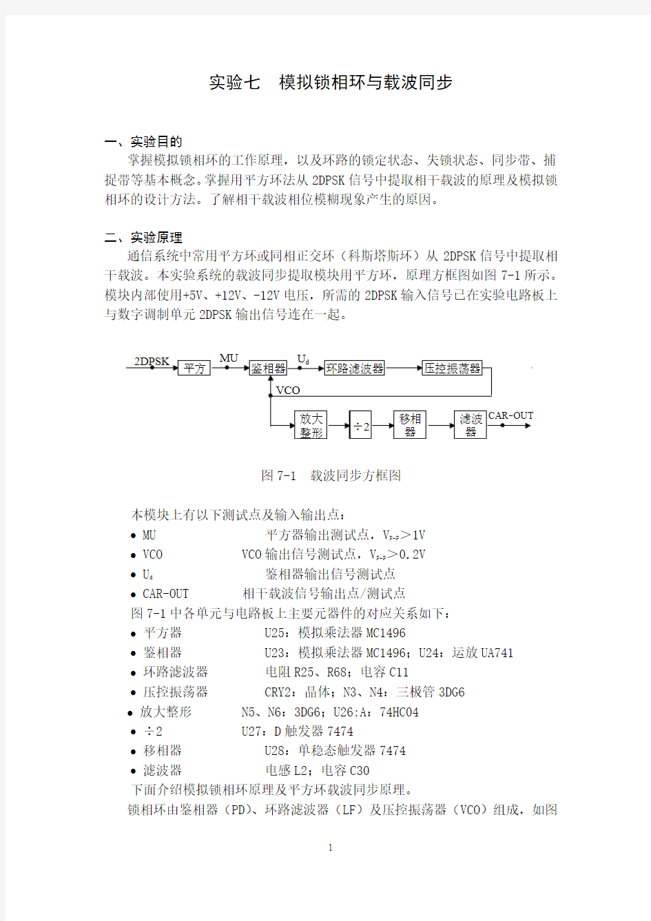 实验七  基于通信原理的模拟锁相环与载波同步