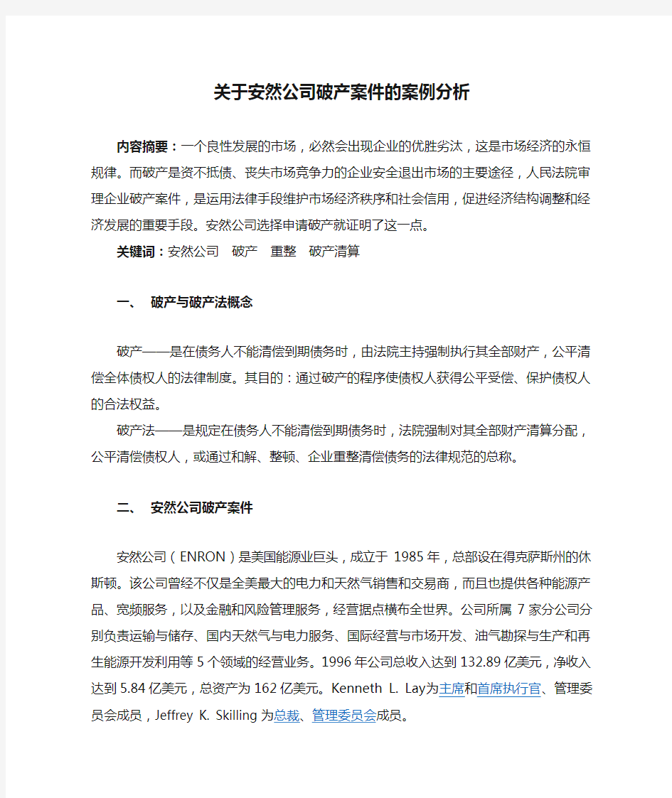 关于安然公司破产案件的案例分析