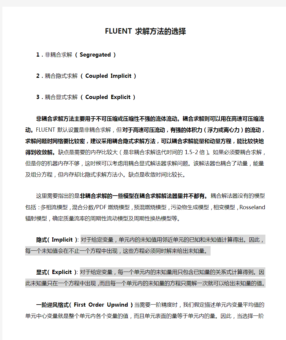 FLUENT求解方法的选择