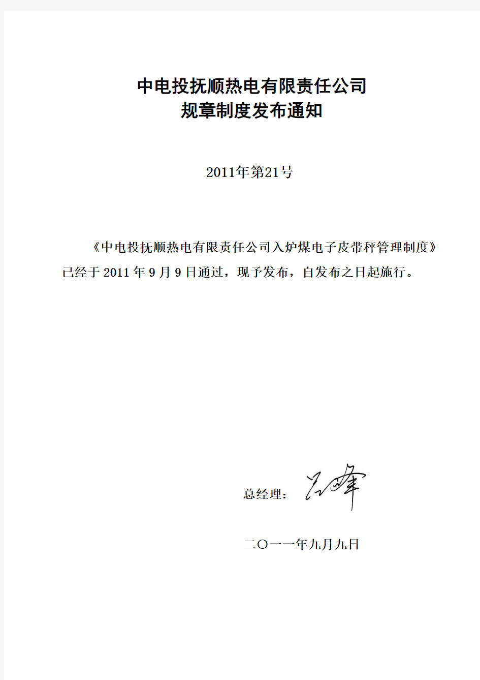 入炉煤电子皮带秤管理制度(规章制度2011年第21号)