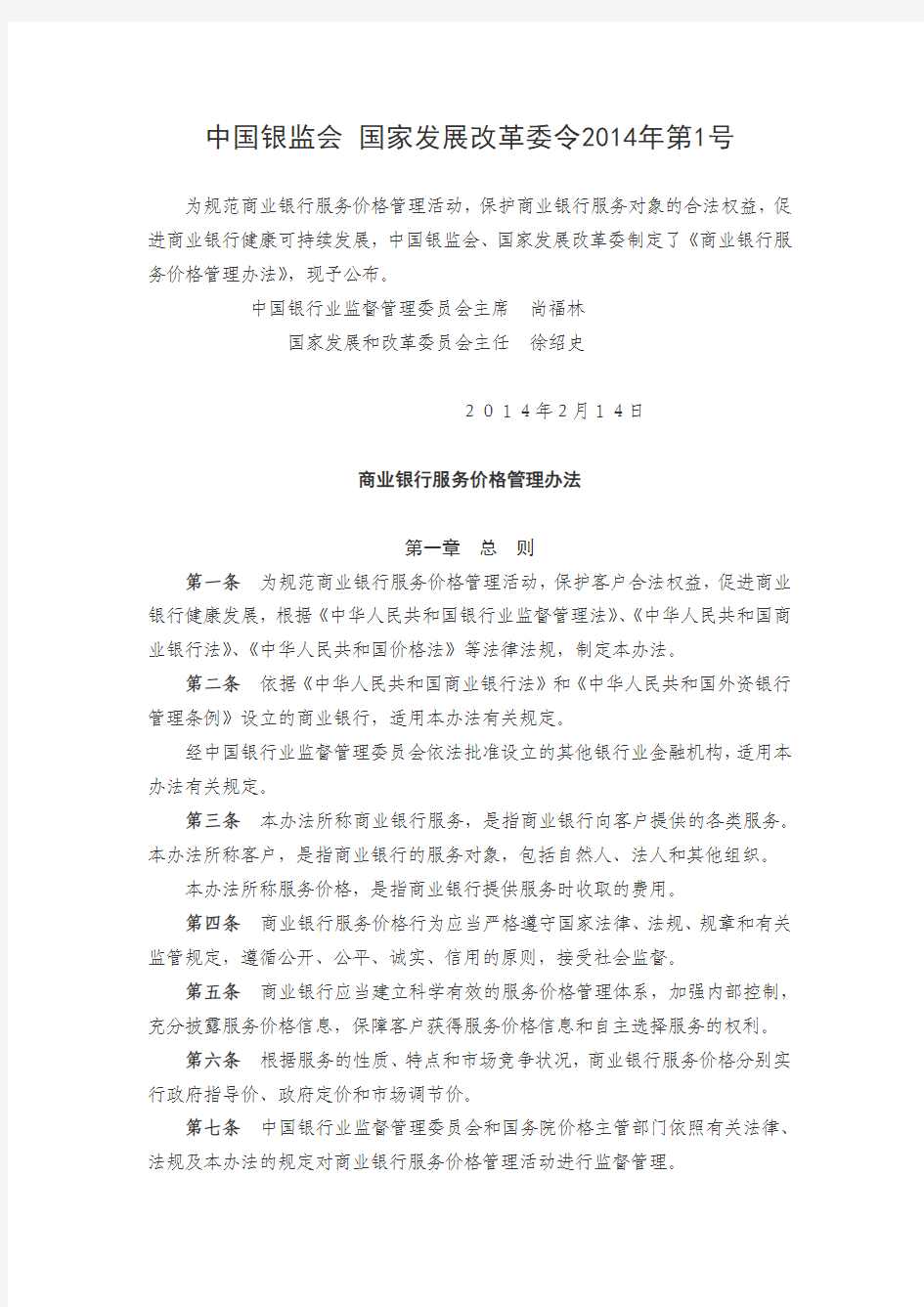 20140801 中国银监会 国家发展改革委商业银行服务价格管理办法(令2014年第1号)(3)