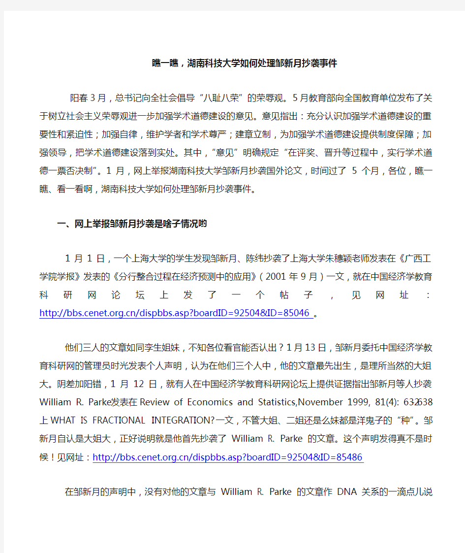 瞧一瞧,湖南科技大学如何处理邹新月抄袭事件