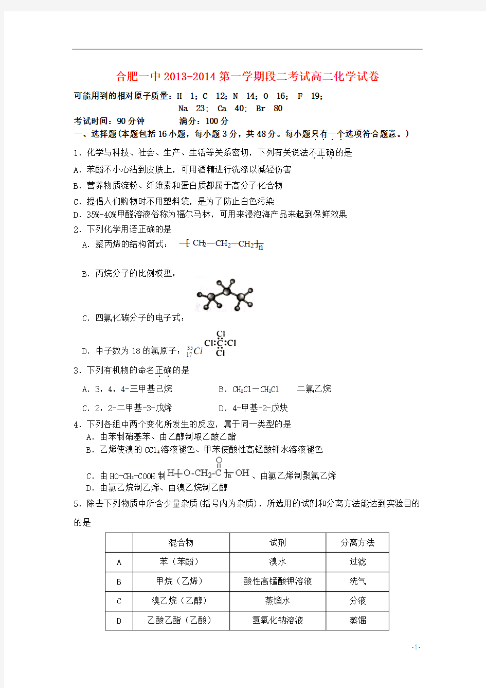 安徽省合肥一中2013-2014学年高二化学上学期期中试题新人教版