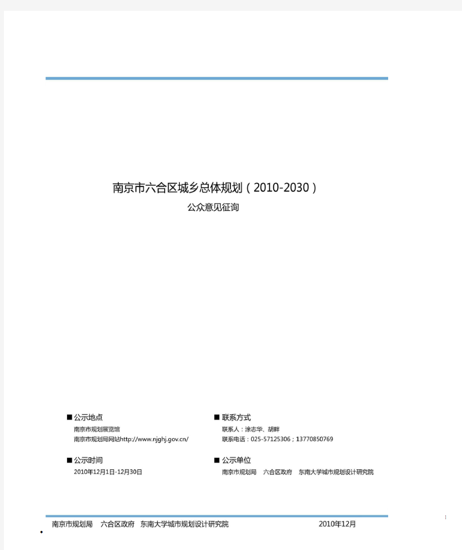 南京市六合区城乡总体规划(2010-2030征求意见稿)