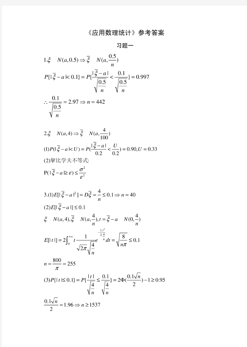 应用数理统计习题答案