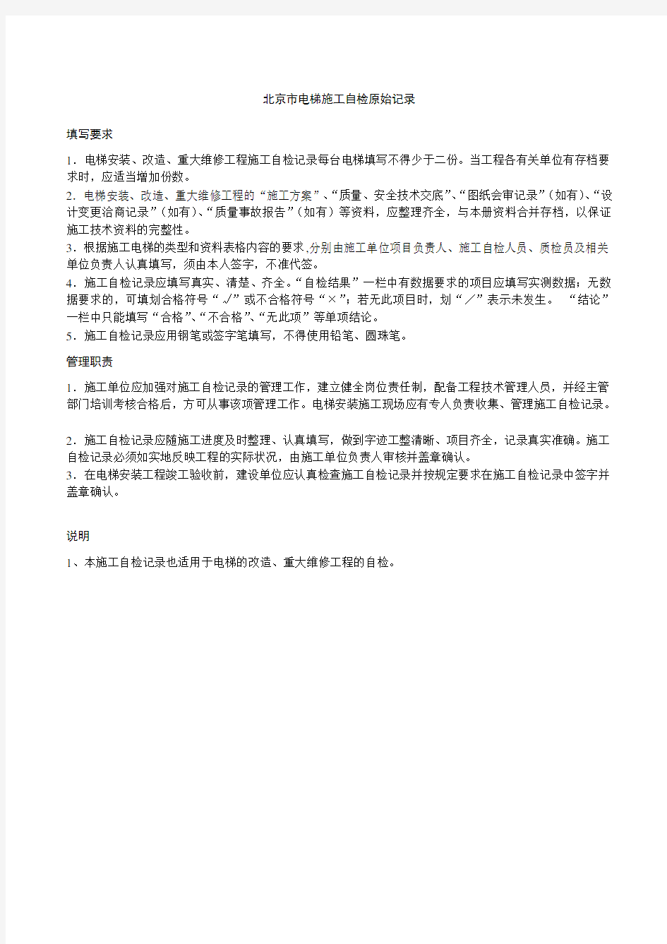 北京市电梯监督检验自检原始记录