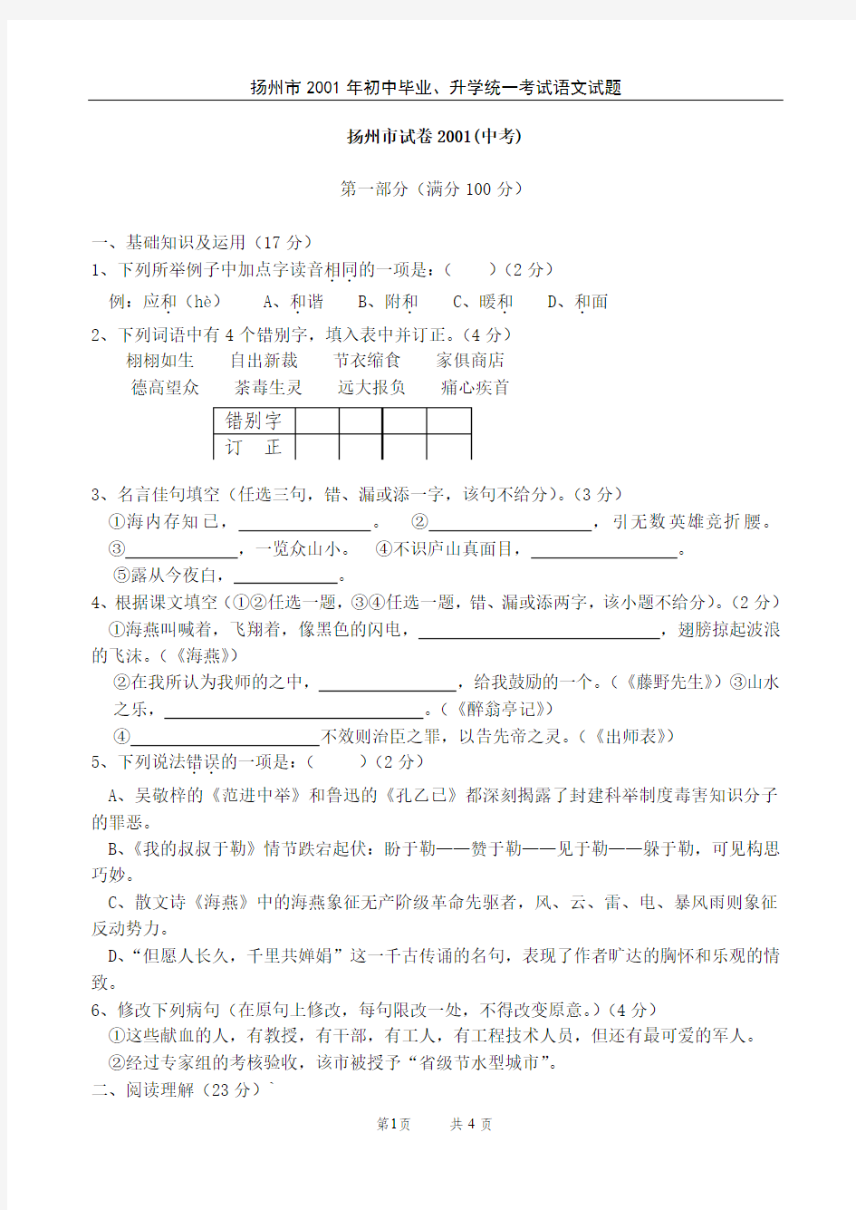 2001年江苏扬州市初中毕业、升学统一考试语文试题