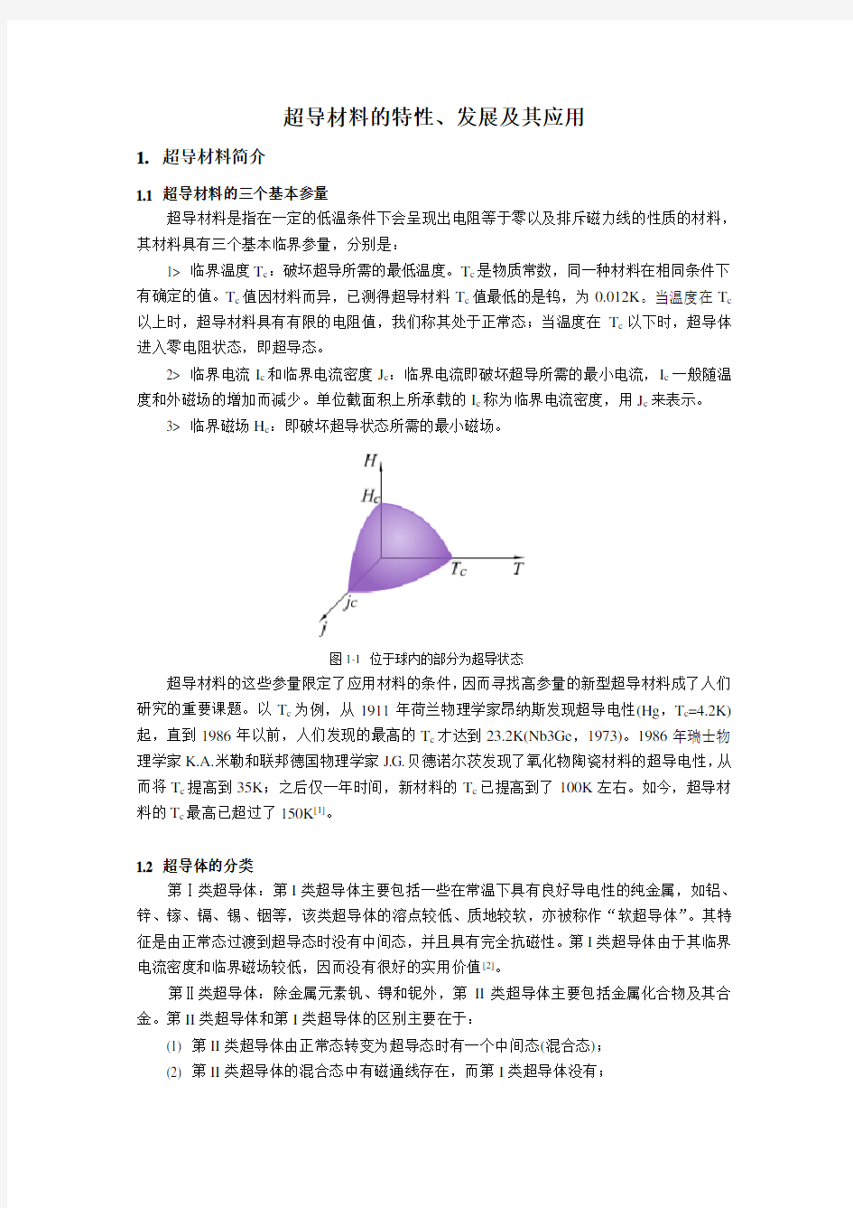 超导材料的特征、发展及其应用