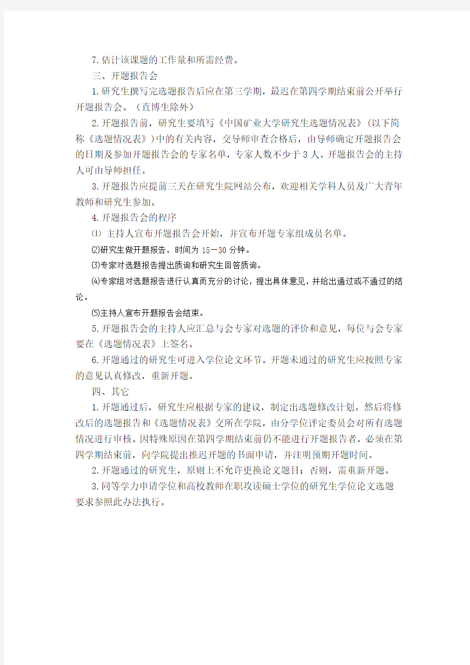 中国矿业大学关于全日制研究生学位论文选题工作的规定