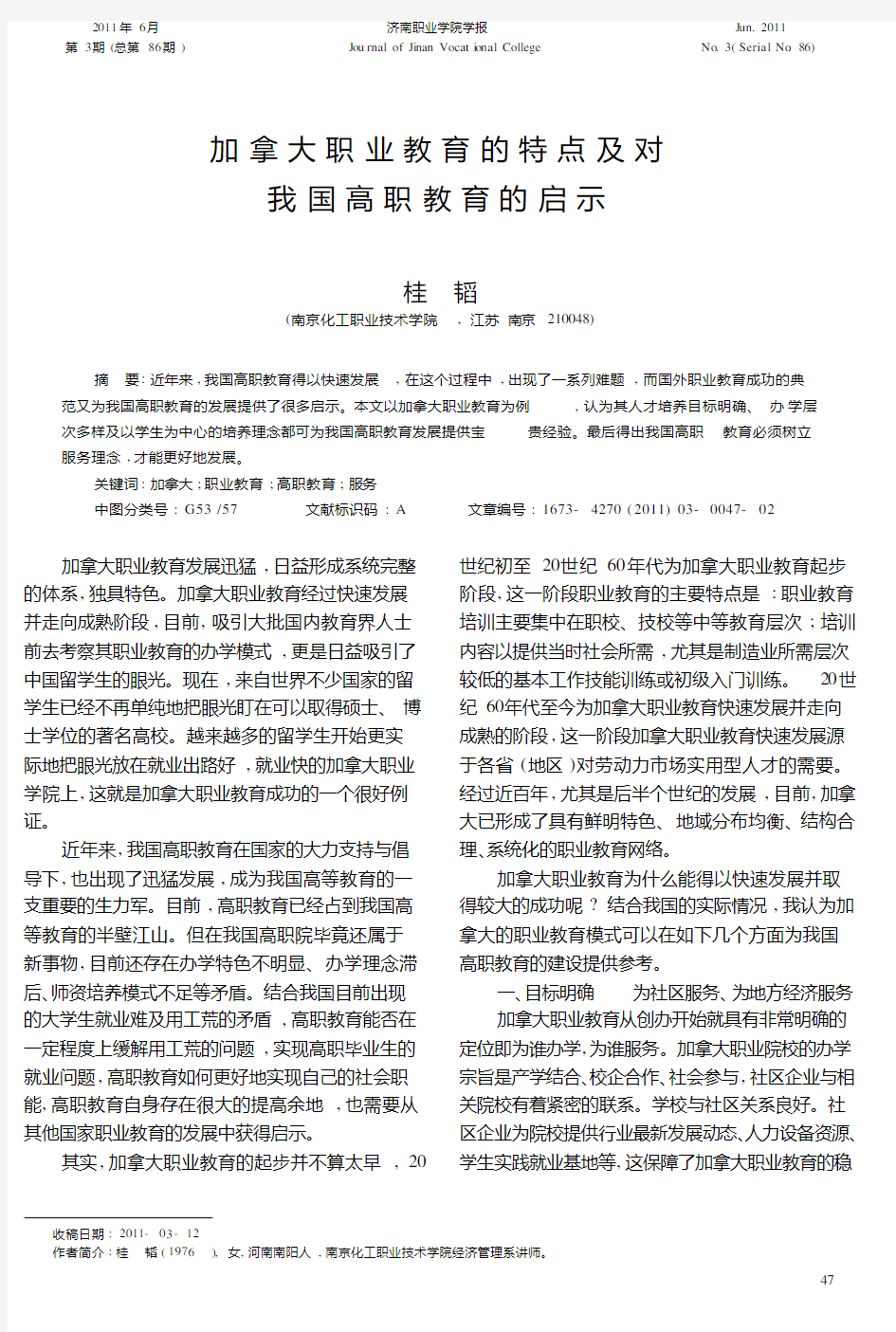 加拿大职业教育的特点及对我国高职教育的启示