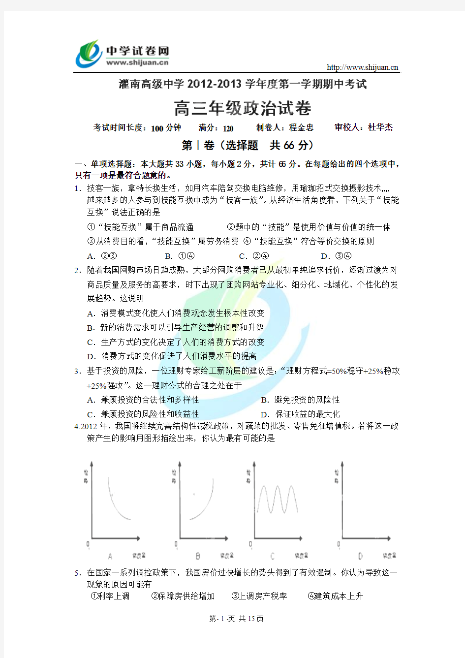 江苏省灌南高级中学2013届高三上学期期中考试政治试题