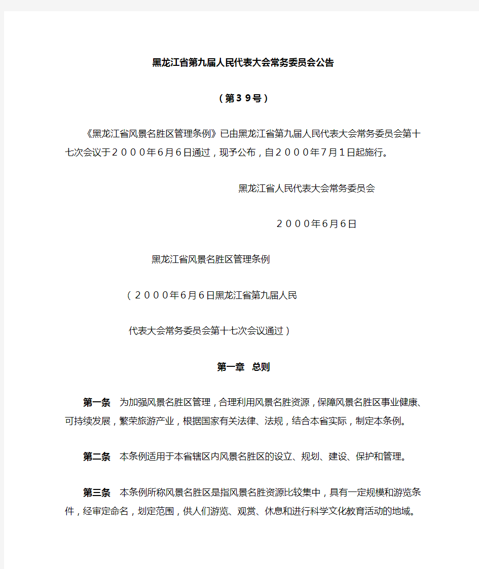 黑龙江省风景名胜区管理条例