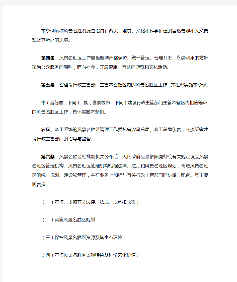 黑龙江省风景名胜区管理条例