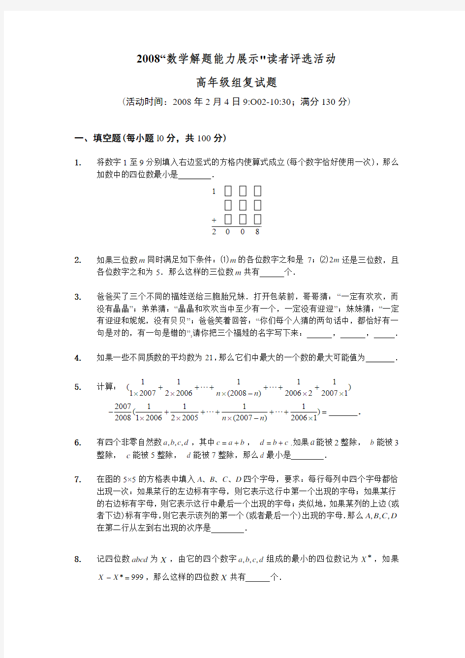 2008“数学解题能力展示”读者评选活动高年级组复试题